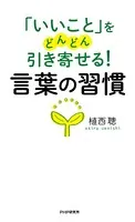 「いいこと」をどんどん引き寄せる！ 言葉の習慣