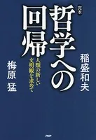 完本・哲学への回帰 人類の新しい文明観を求めて