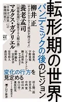 転形期の世界 パンデミックの後のビジョン