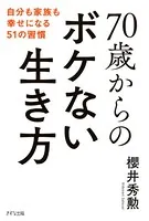 70歳からのボケない生き方（きずな出版） 自分も家族も幸せになる51の習慣