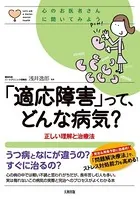 心のお医者さんに聞いてみよう 「適応障害」って、どんな病気？（大和出版） 正しい理解と治療法