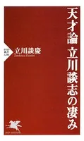 天才論 立川談志の凄み
