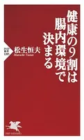 健康の9割は腸内環境で決まる