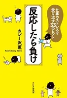 反応したら負け 仕事のストレスを受け流す33のヒント