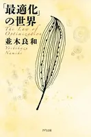 「最適化」の世界（きずな出版）