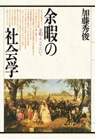 余暇の社会学