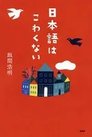 日本語はこわくない