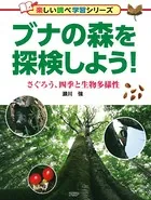 ブナの森を探検しよう！ さぐろう、四季と生物多様性