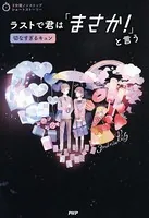 3分間ノンストップショートストーリー ラストで君は「まさか！」と言う 切なすぎるキュン