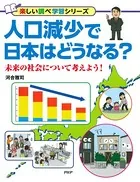 人口減少で日本はどうなる？