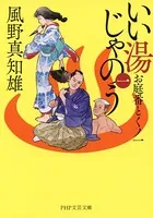 いい湯じゃのう