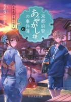 京都府警あやかし課の事件簿 6