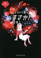 ラストで君は「まさか！」と言う 傑作選 魔性のガーネット