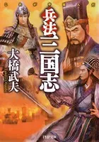 兵法 三国志