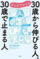 まんがでわかる 30歳から伸びる人、30歳で止まる人