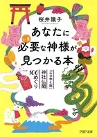 あなたにいま必要な神様が見つかる本