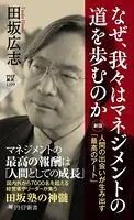 なぜ、我々はマネジメントの道を歩むのか［新版］