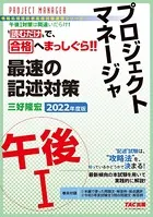 プロジェクトマネージャ 午後 2022年度版