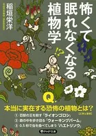 怖くて眠れなくなる植物学