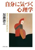 自分に気づく心理学