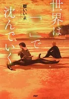 世界は「 」で沈んでいく