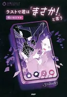 3分間ノンストップショートストーリー ラストで君は「まさか！」と言う 呪いのスマホ