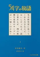 54字の物語