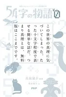 54字の物語 0