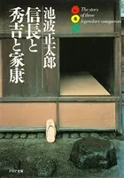 信長と秀吉と家康