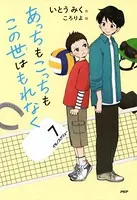 あっちもこっちもこの世はもれなく