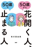50歳から花開く人、50歳で止まる人