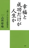 幸福と成功だけが人生か