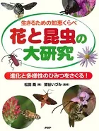 生きるための知恵くらべ 花と昆虫の大研究