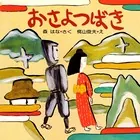おさよつばき