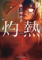 灼熱