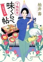 下鴨料亭味くらべ帖