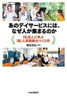 あのデイサービスには、なぜ人が集まるのか