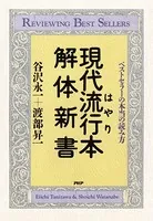 現代流行本解体新書