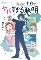 5分間ノンストップショートストーリー 天才！？ 木村のヤバすぎる発明