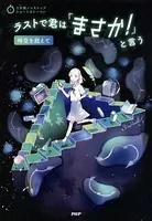 3分間ノンストップショートストーリー ラストで君は「まさか！」と言う 時空を超えて