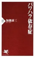パワハラ依存症