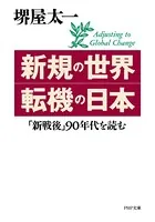 新規の世界・転機の日本