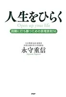 人生をひらく