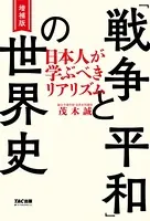 増補版 「戦争と平和」の世界史（TAC出版）