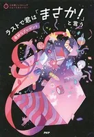 3分間ノンストップショートストーリー ラストで君は「まさか！」と言う 奇妙なプレゼント