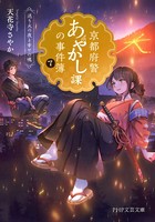 京都府警あやかし課の事件簿7 送り火の夜と幸せの魂
