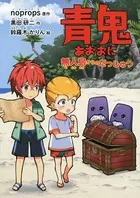 青鬼 無人島からのだっしゅつ
