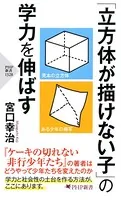 「立方体が描けない子」の学力を伸ばす