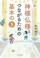 神様仏様とつながるための基本の「き」