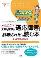 心のお医者さんに聞いてみよう わが子、夫、妻…。大切な家族が「適応障害」と診断されたとき読む本（大和出版）